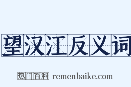望汉江反义词是什么意思的图片